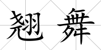 翹舞