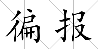 徧報(bào)