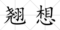 翹想