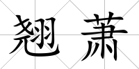 翹蕭