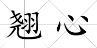 翹心