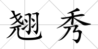 翹秀