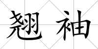 翹袖