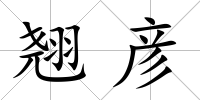 翹彥