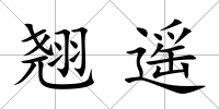 翹遙