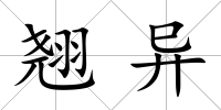 翹異