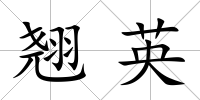 翹英