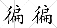 徧徧