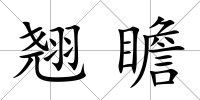 翹瞻