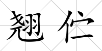 翹佇