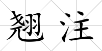 翹注