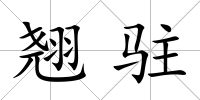 翹駐