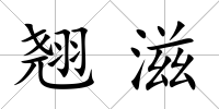 翹滋