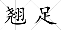 翹足