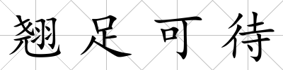 翹足可待