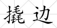 撬邊
