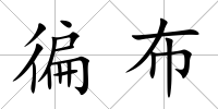 徧布