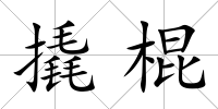 撬棍