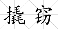 撬竊