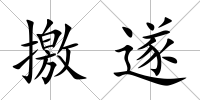 撽遂
