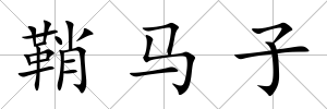 鞘馬子