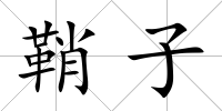 鞘子