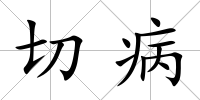 切病