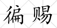 徧賜