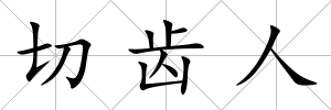 切齒人