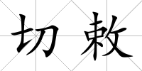 切敕