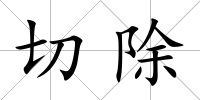 切除