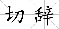 切辭