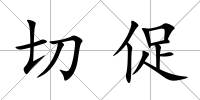 切促