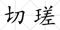 切瑳