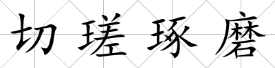 切瑳琢磨