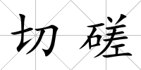 切磋