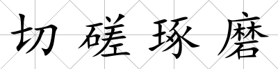切磋琢磨