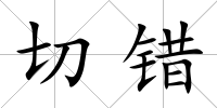 切錯