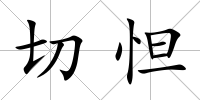 切怛