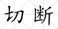 切斷