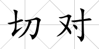 切對