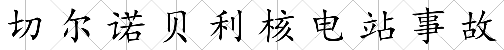 切爾諾貝利核電站事故