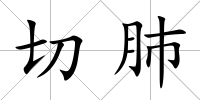 切肺