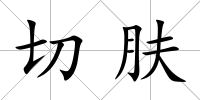 切膚