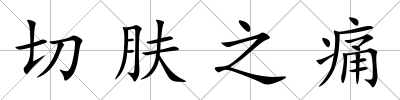 切膚之痛