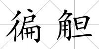 徧觛