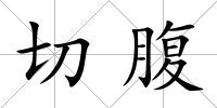 切腹