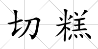 切糕