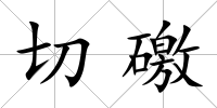 切礉