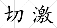 切激